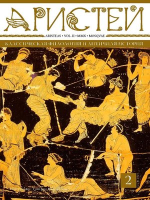 cover image of Журнал Аристей. Вестник классической филологии и античной истории. Том II. 2010
